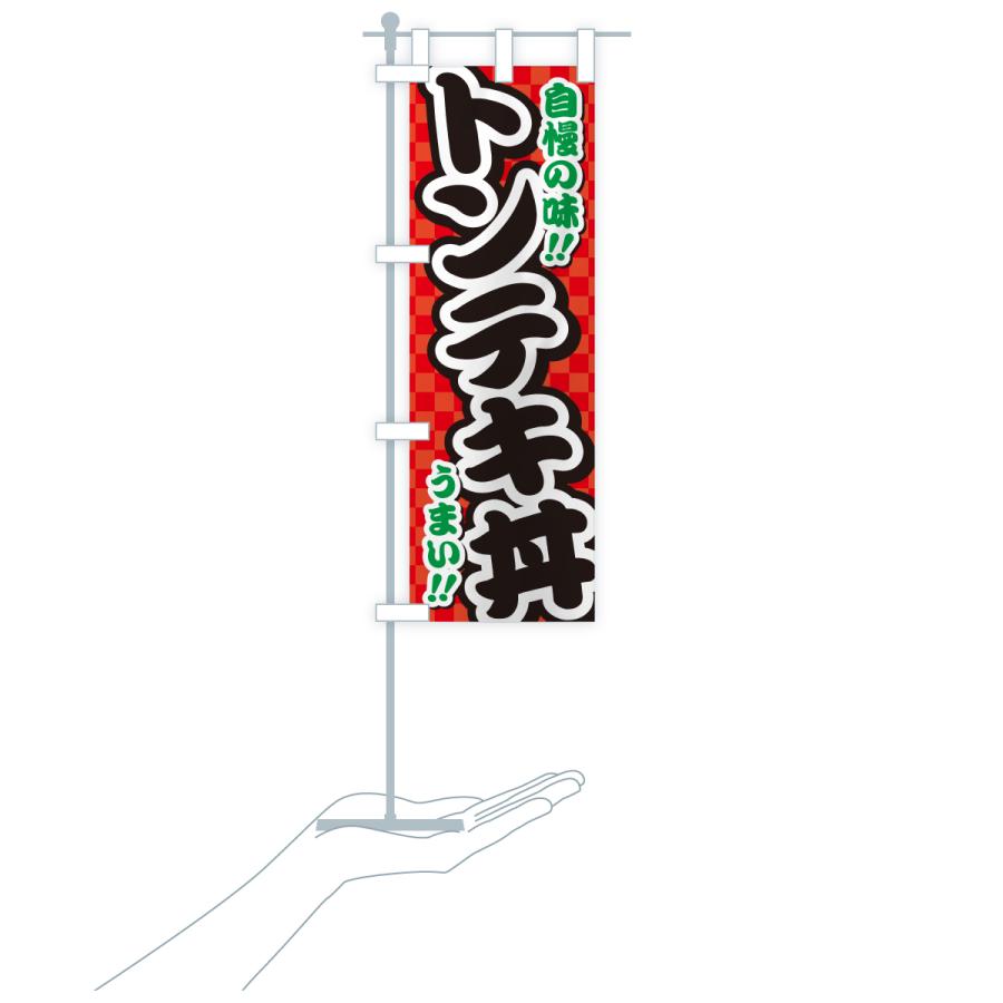 のぼり旗 トンテキ丼 |  | 20