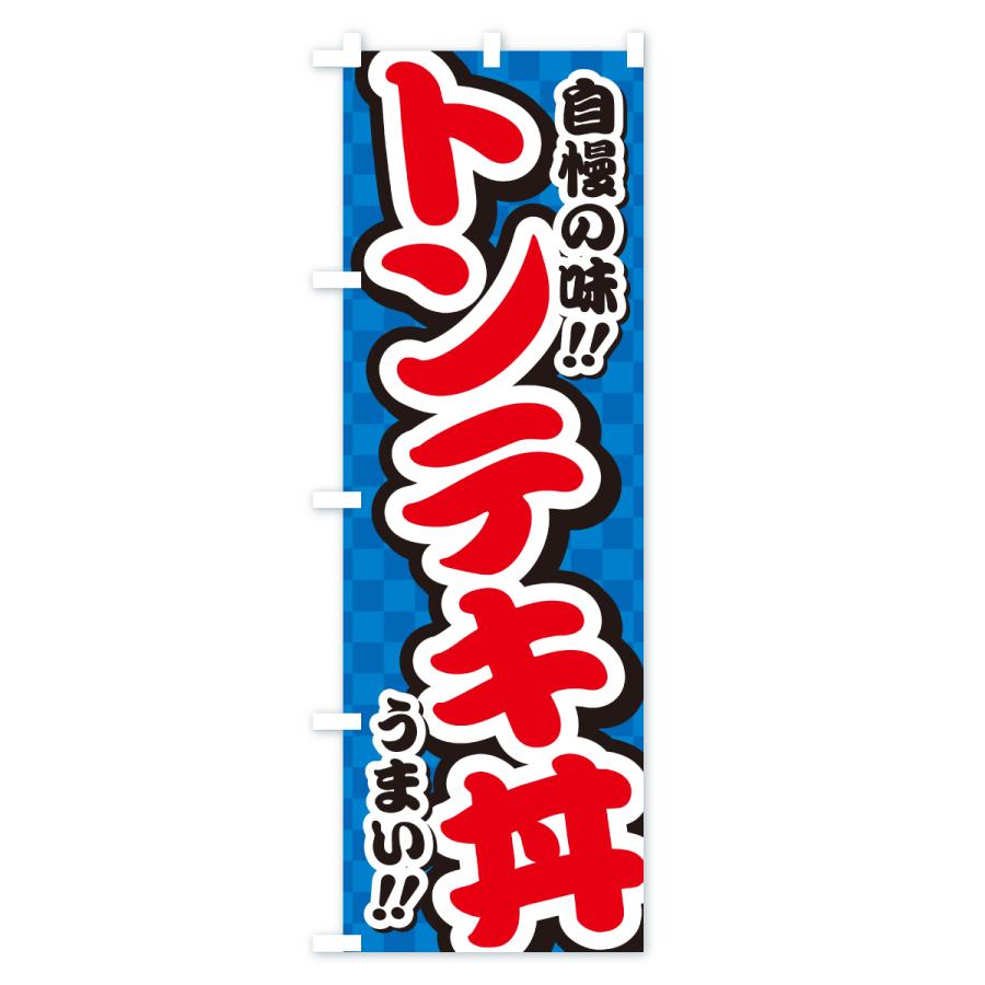 のぼり旗 トンテキ丼 |  | 02