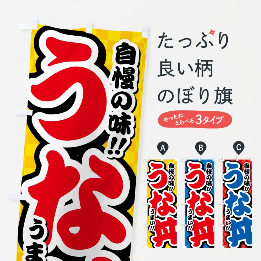 のぼり旗 うな丼 | 