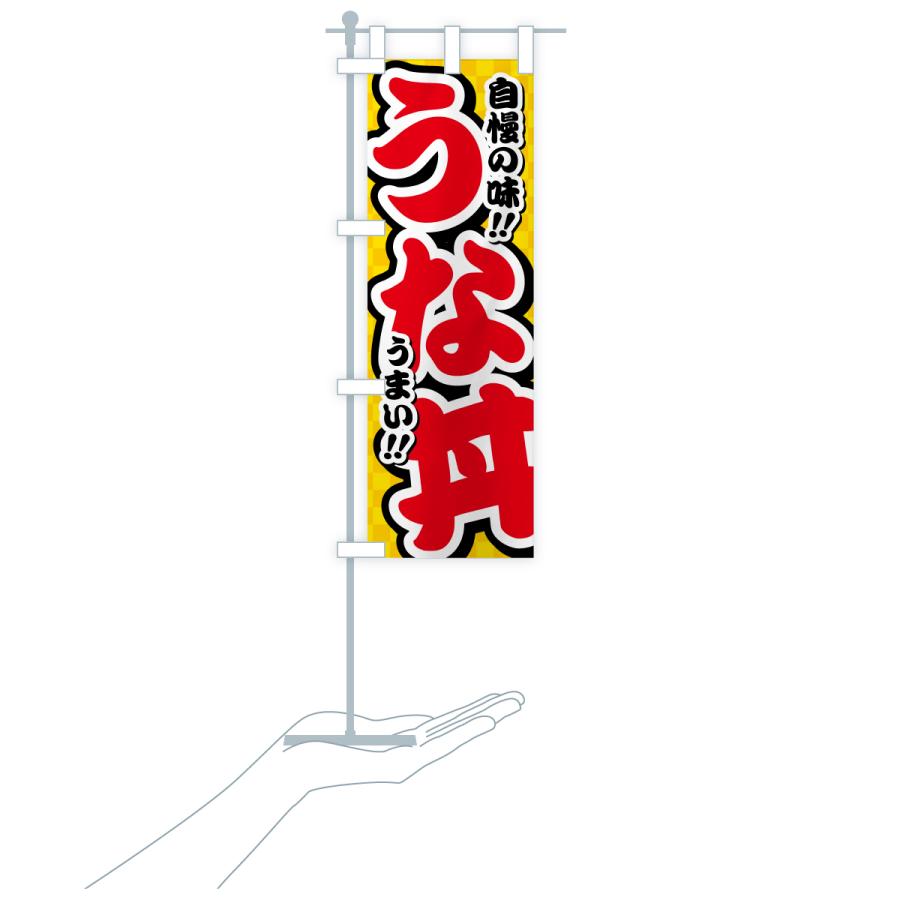 のぼり旗 うな丼 |  | 18