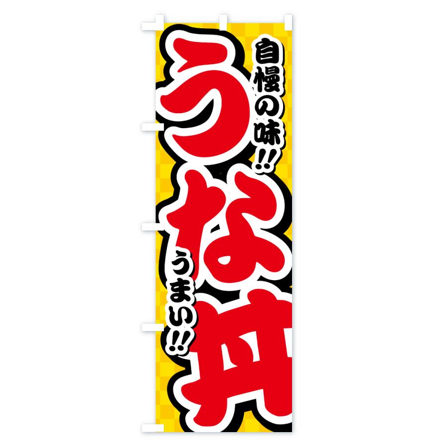 のぼり旗 うな丼 |  | 01