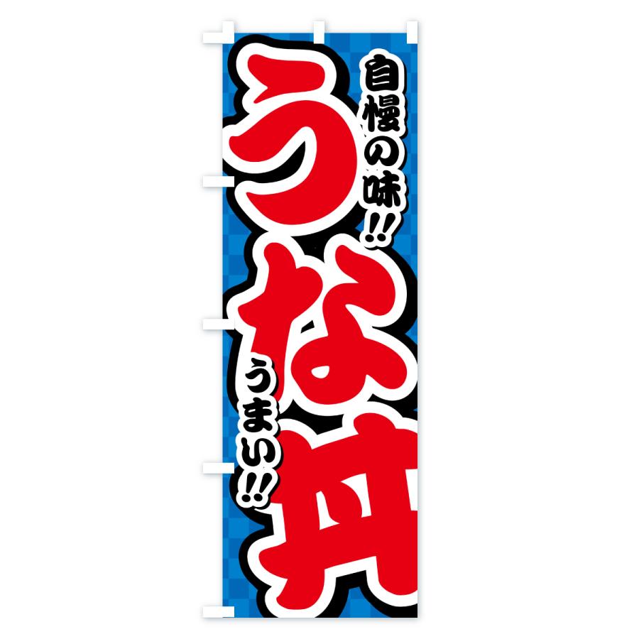 のぼり旗 うな丼 |  | 02