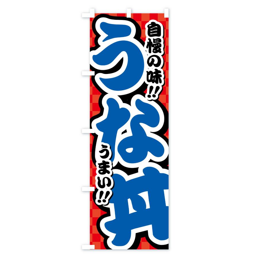 のぼり旗 うな丼 |  | 03