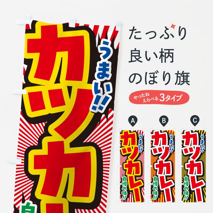 のぼり旗 カツカレー | 