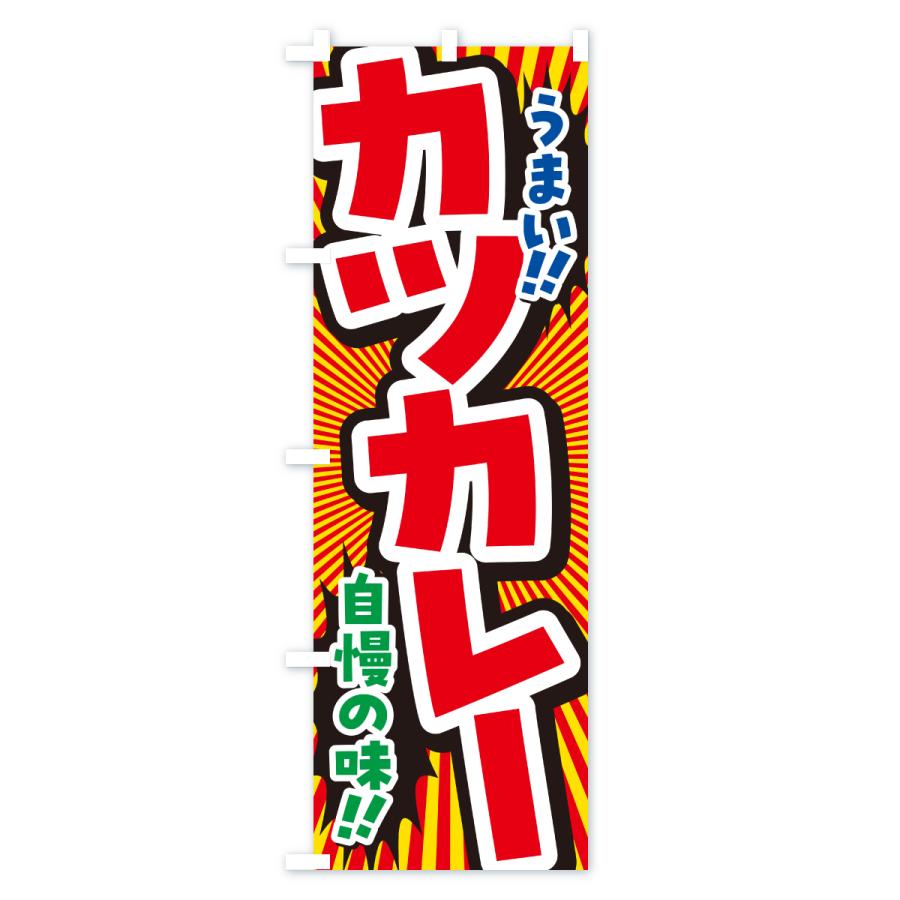 のぼり旗 カツカレー |  | 02
