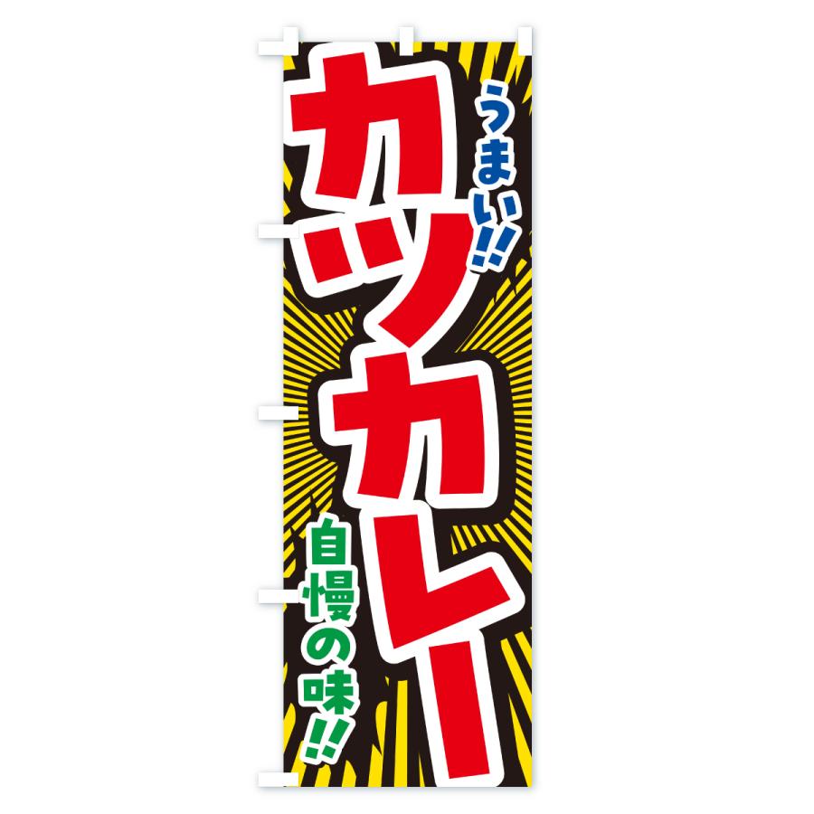 のぼり旗 カツカレー |  | 03