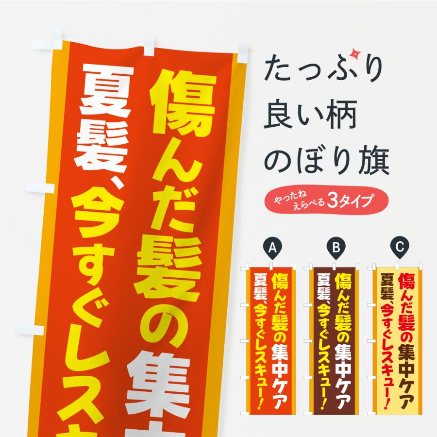 のぼり旗 秋の髪ケア・紫外線対策・傷んだ髪対策・集中ケア | 