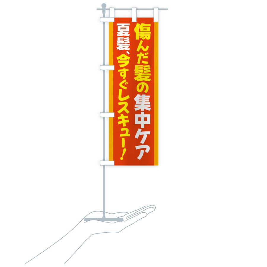 のぼり旗 秋の髪ケア・紫外線対策・傷んだ髪対策・集中ケア |  | 18
