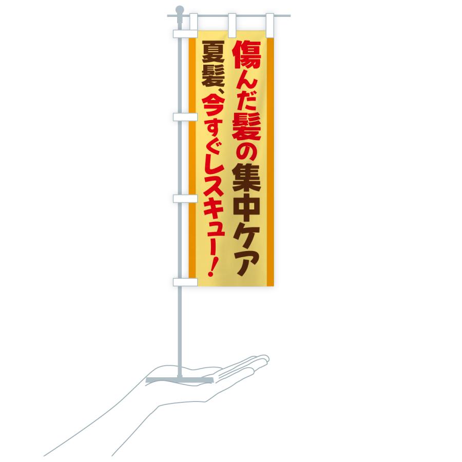 のぼり旗 秋の髪ケア・紫外線対策・傷んだ髪対策・集中ケア |  | 20