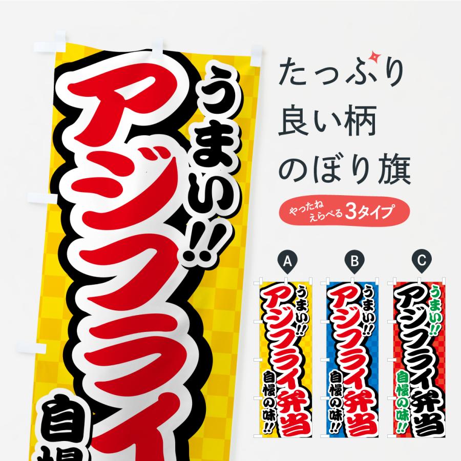 のぼり旗 アジフライ弁当 | 