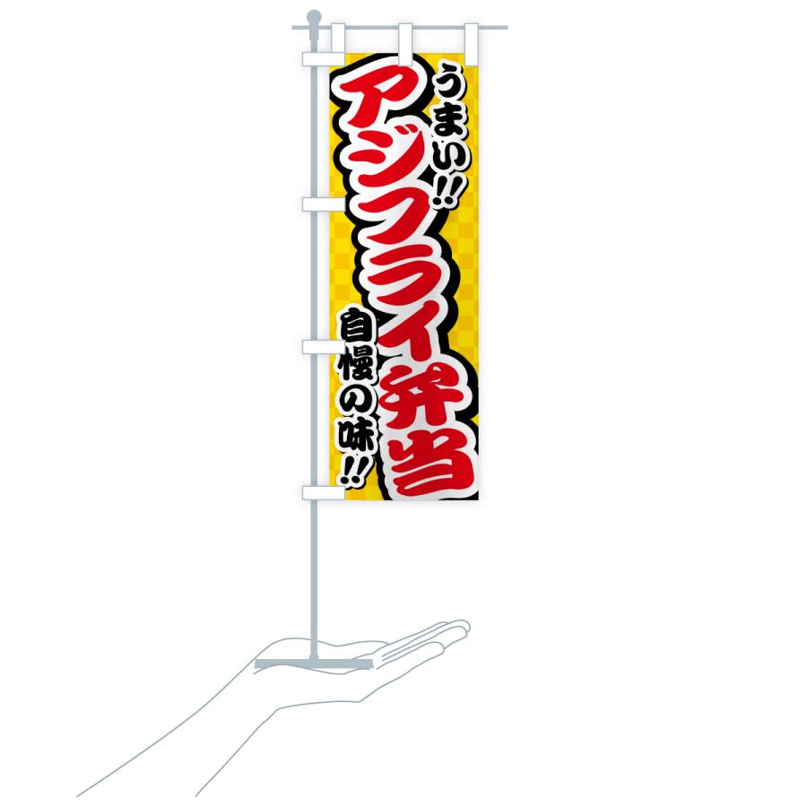 のぼり旗 アジフライ弁当 |  | 18