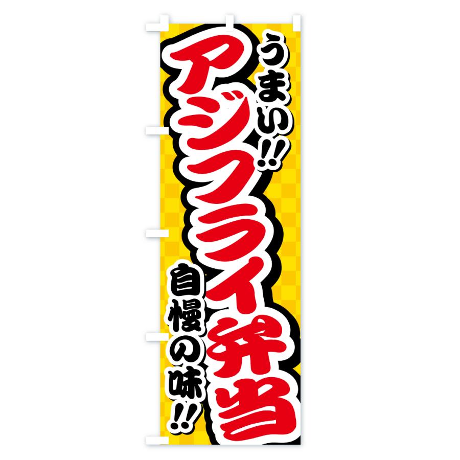 のぼり旗 アジフライ弁当 |  | 01