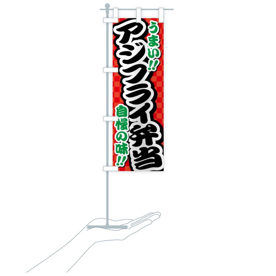 のぼり旗 アジフライ弁当 |  | 20