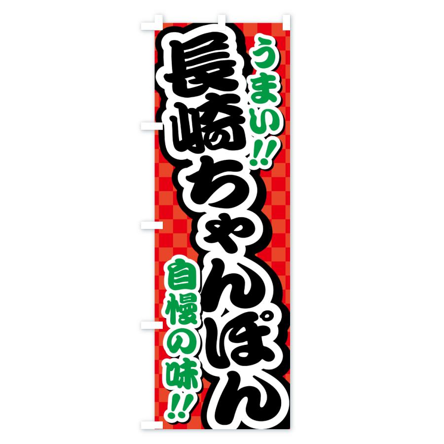のぼり旗 長崎ちゃんぽん : のぼり旗 グッズプロ - 通販 - Yahoo