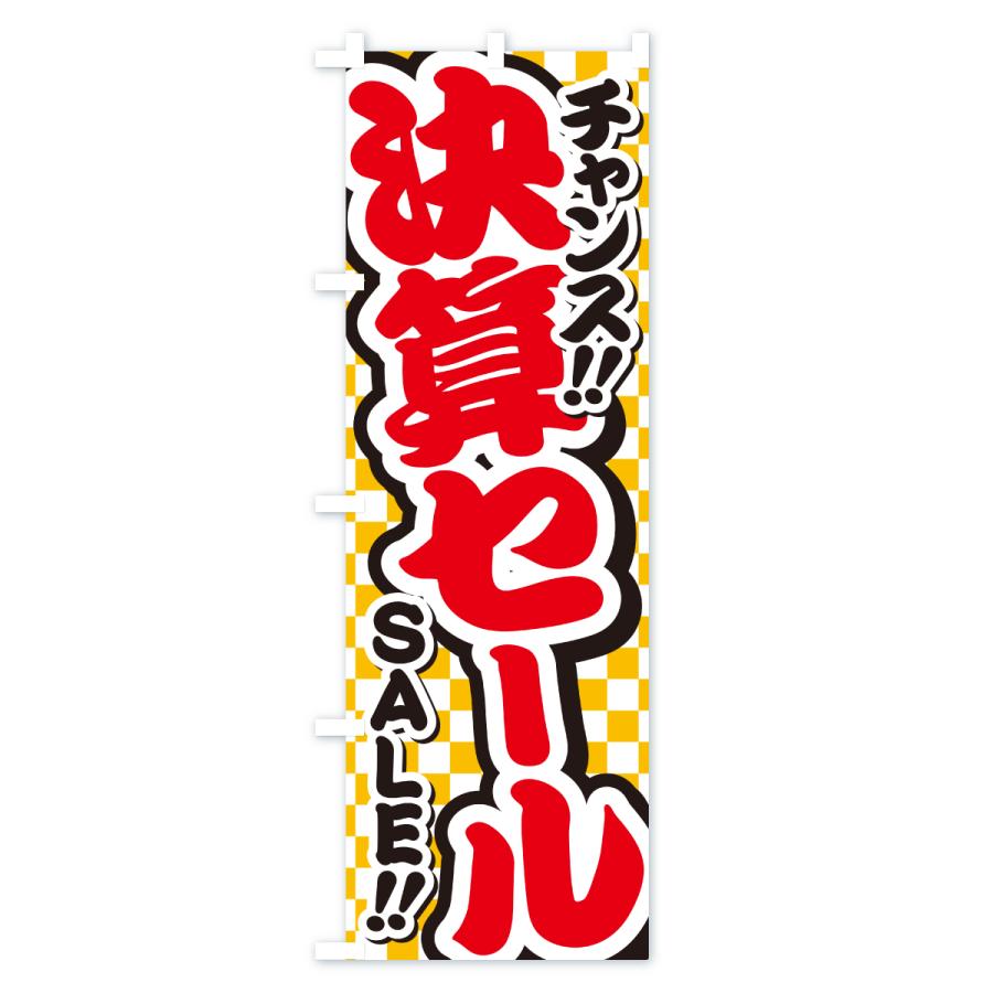 のぼり旗 決算セール・安売り : のぼり旗 グッズプロ - 通販 - Yahoo