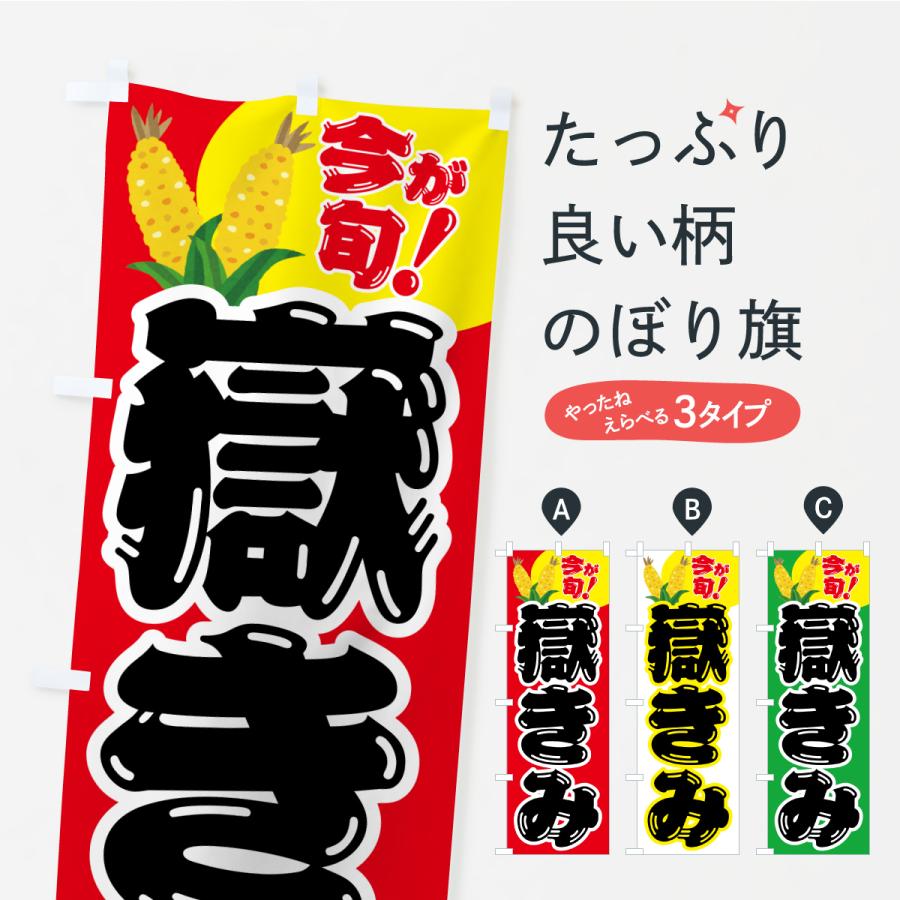 のぼり旗 嶽きみ・とうもろこし・野菜 : のぼり旗 グッズプロ - 通販