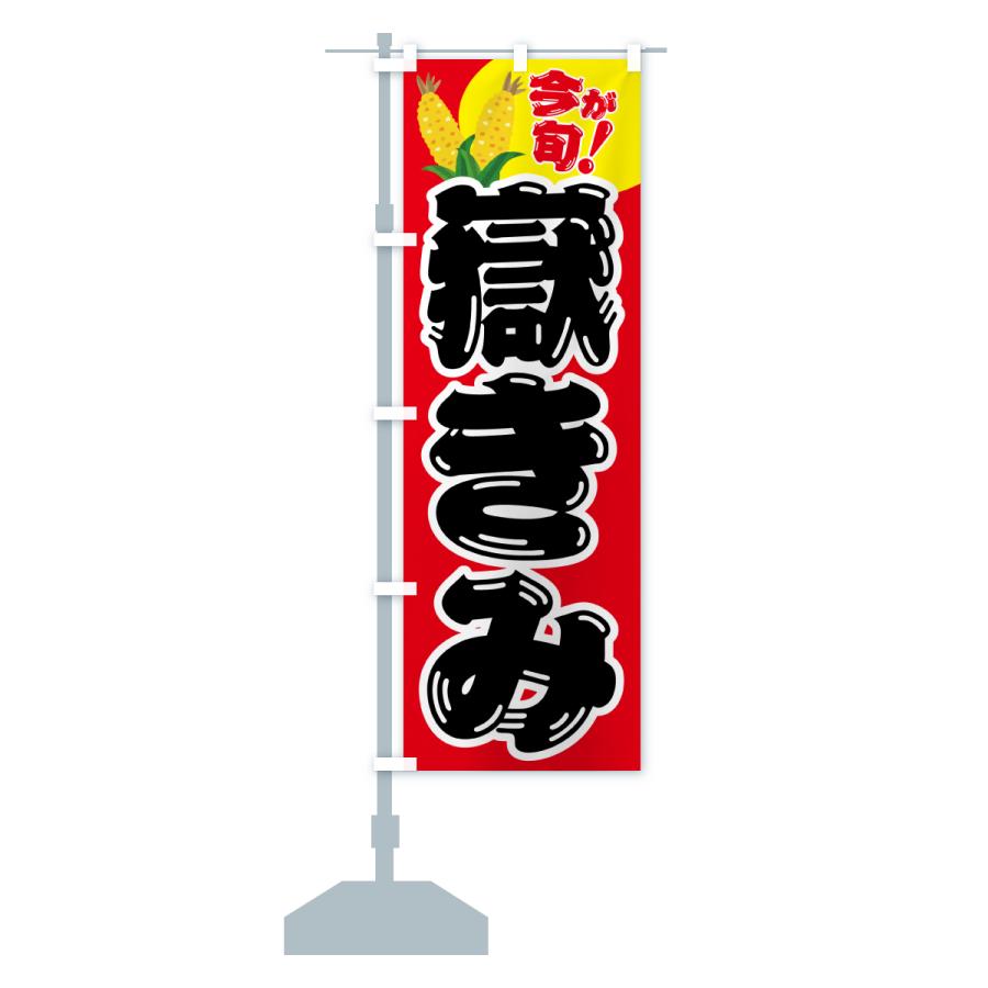 kumiさん専用のぼり旗 のぼり旗 嶽きみ・とうもろこし・野菜 : のぼり旗 グッズプロ - 通販