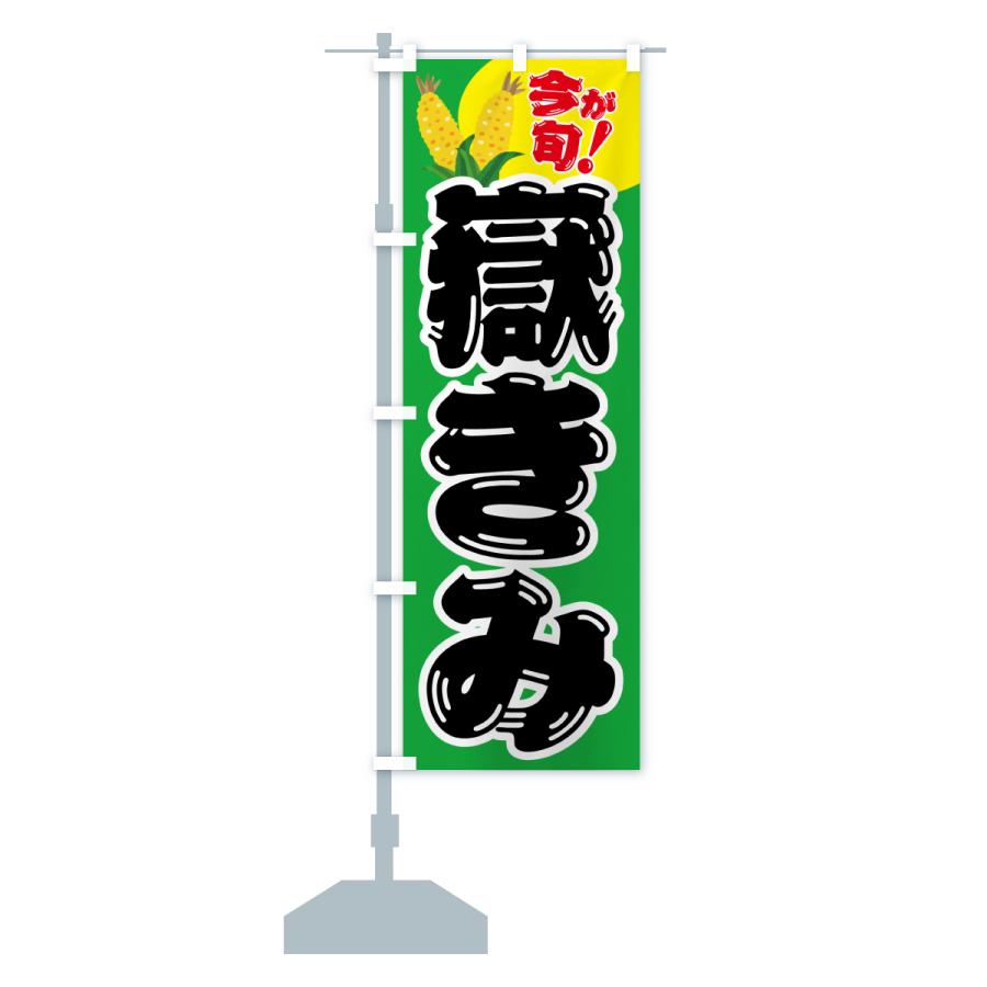 のぼり旗 嶽きみ・とうもろこし・野菜 : のぼり旗 グッズプロ - 通販