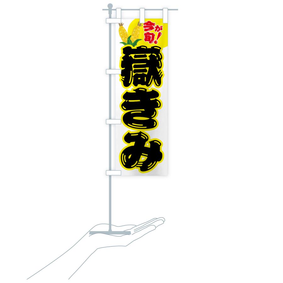 のぼり旗 嶽きみ・とうもろこし・野菜 : のぼり旗 グッズプロ - 通販