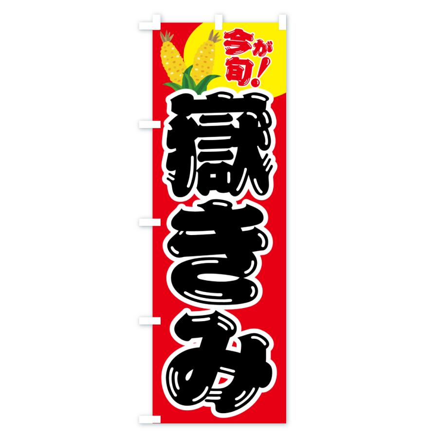 のぼり旗 嶽きみ・とうもろこし・野菜 : のぼり旗 グッズプロ - 通販