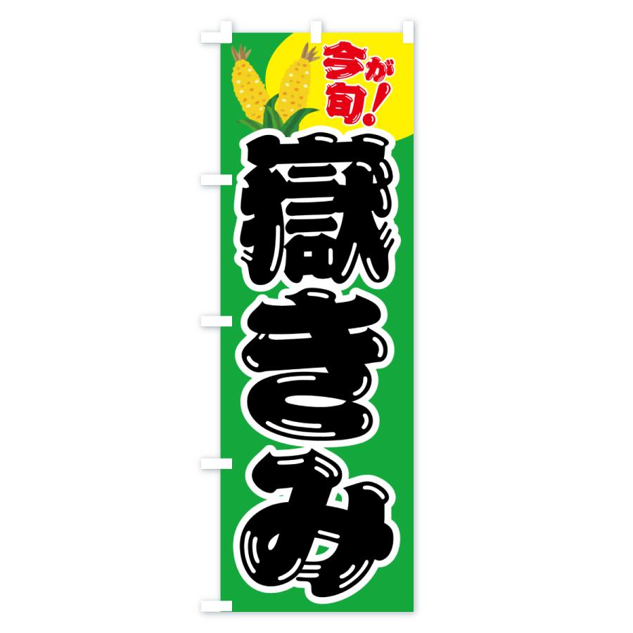 のぼり旗 嶽きみ・とうもろこし・野菜 : のぼり旗 グッズプロ - 通販