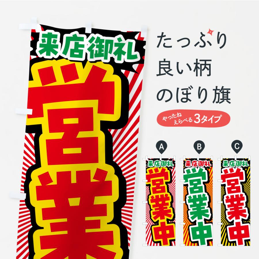 のぼり旗 営業中 | 