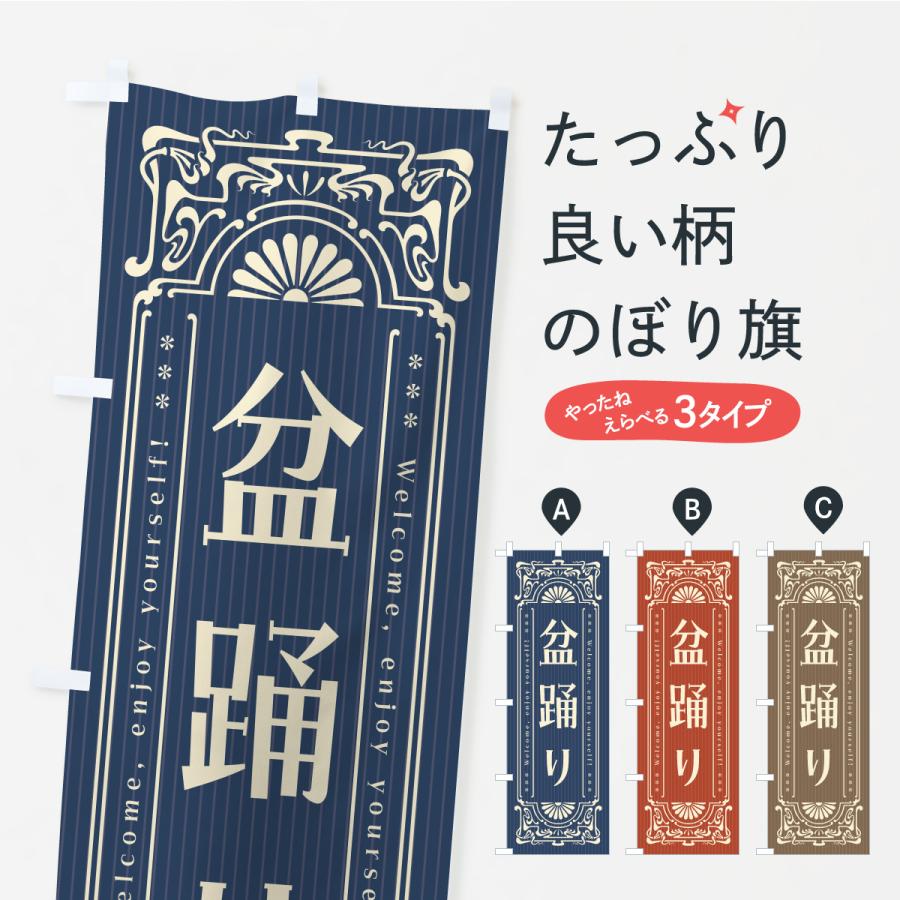 のぼり旗 盆踊り・レトロ風 | 