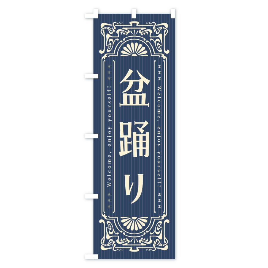 のぼり旗 盆踊り・レトロ風 |  | 01