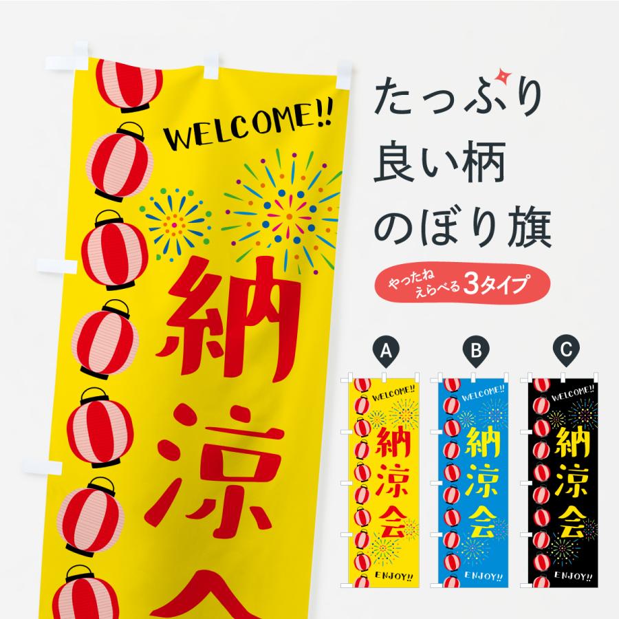 のぼり旗 納涼会 | 