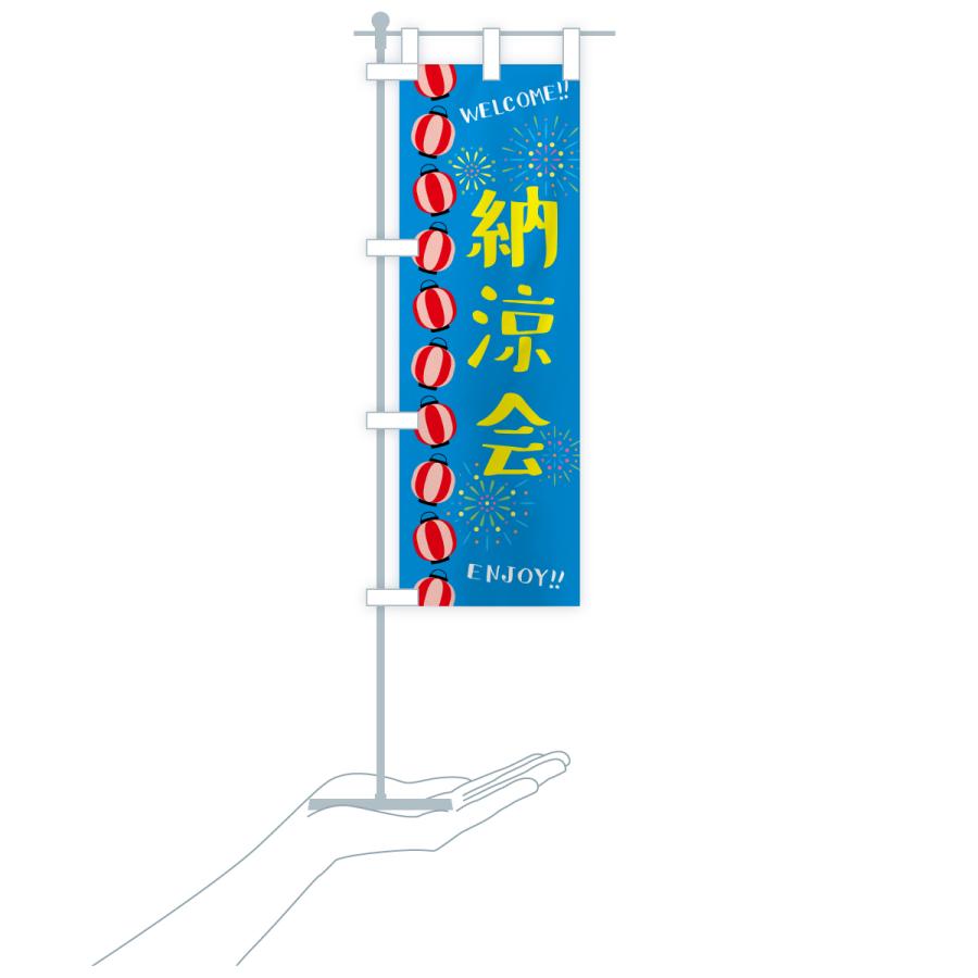 のぼり旗 納涼会 |  | 19