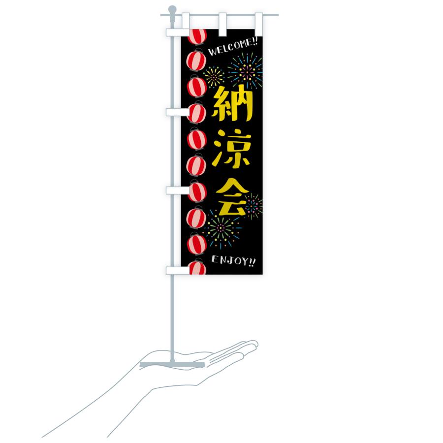 のぼり旗 納涼会 |  | 20