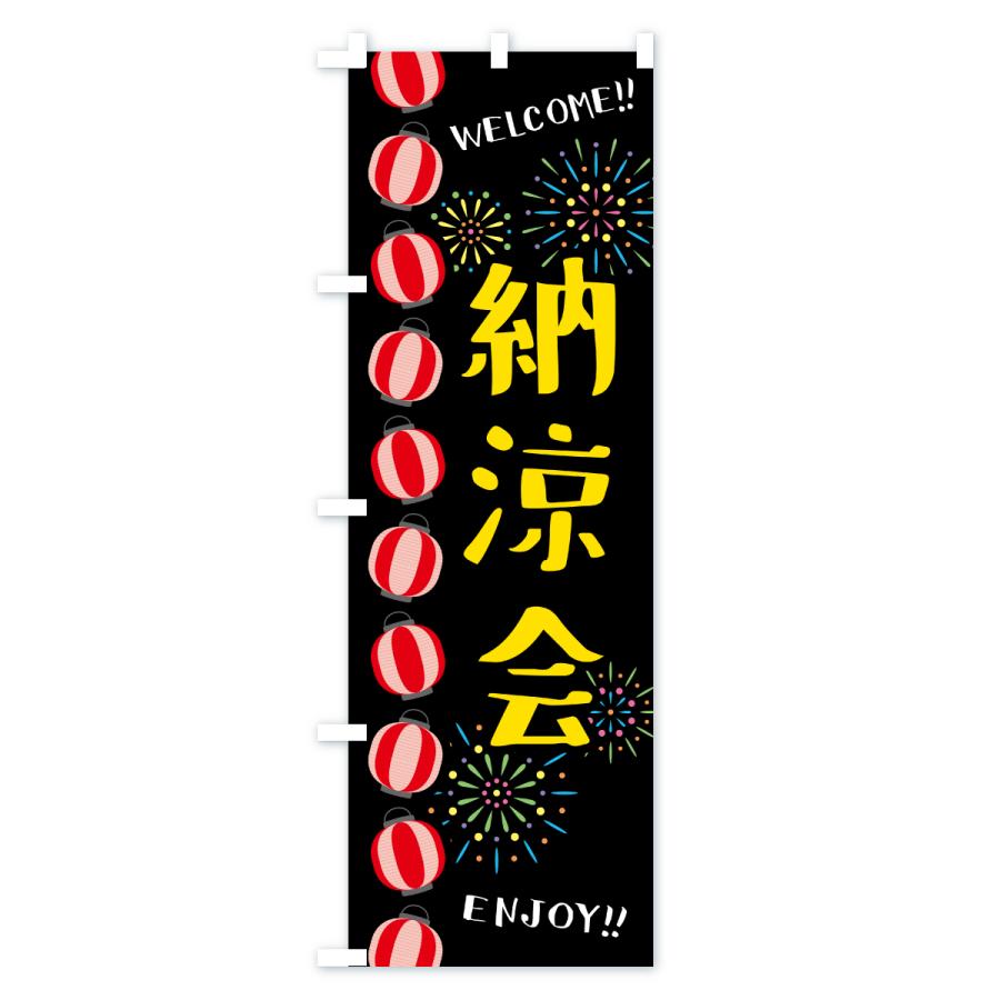 のぼり旗 納涼会 |  | 03