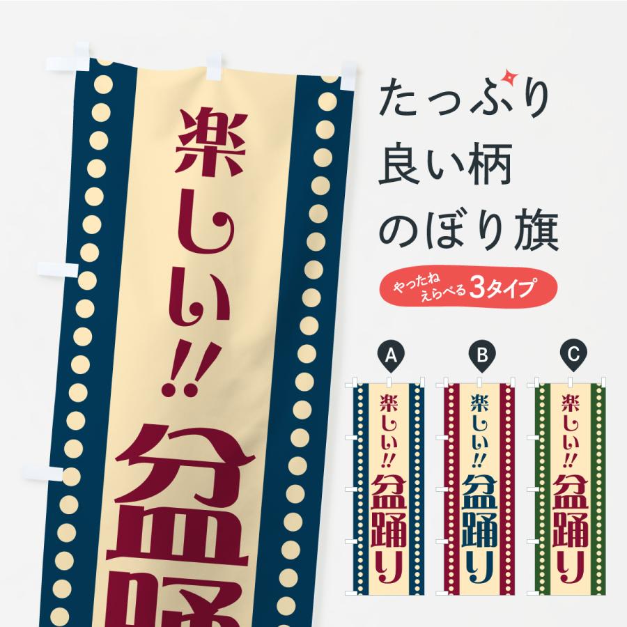 のぼり旗 盆踊り・レトロ | 