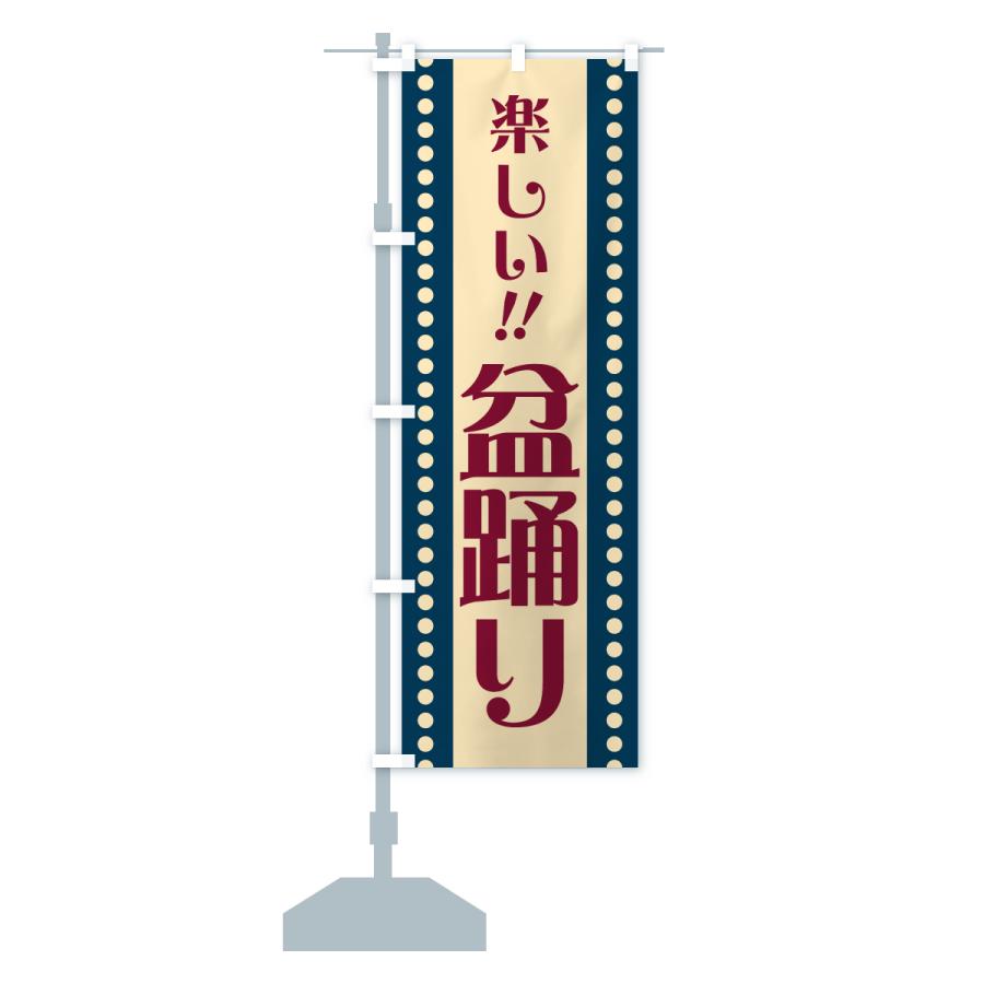 のぼり旗 盆踊り・レトロ |  | 15