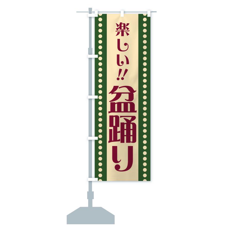 のぼり旗 盆踊り・レトロ |  | 17
