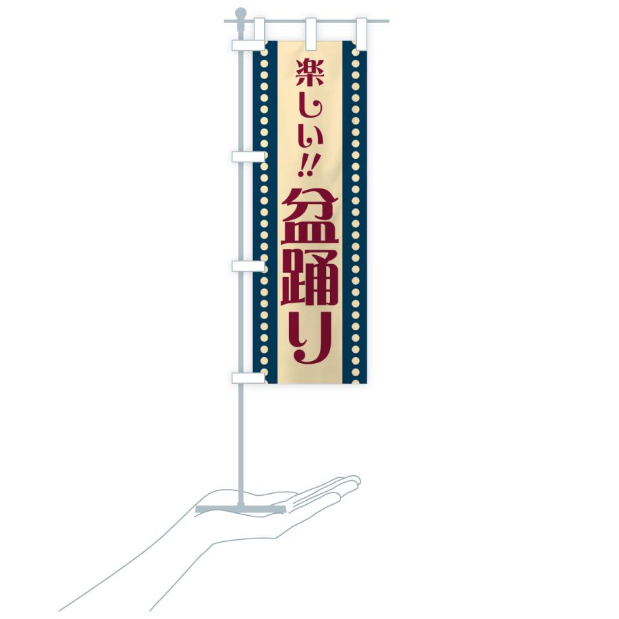 のぼり旗 盆踊り・レトロ |  | 18