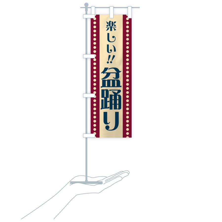 のぼり旗 盆踊り・レトロ |  | 19