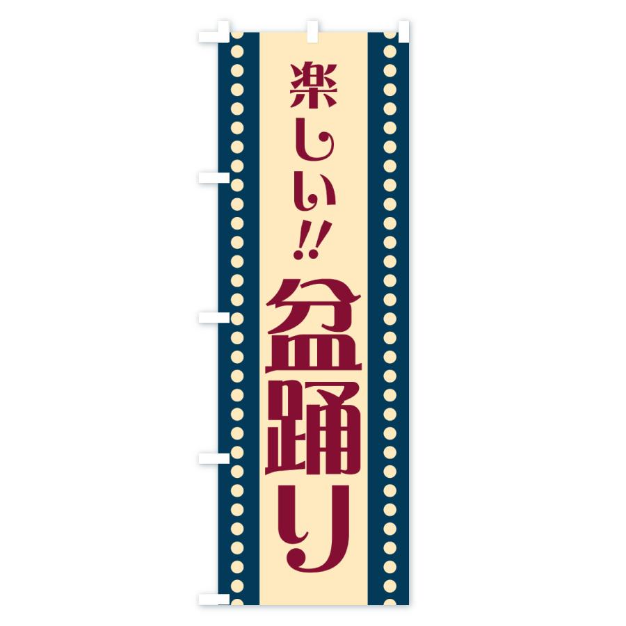 のぼり旗 盆踊り・レトロ |  | 01