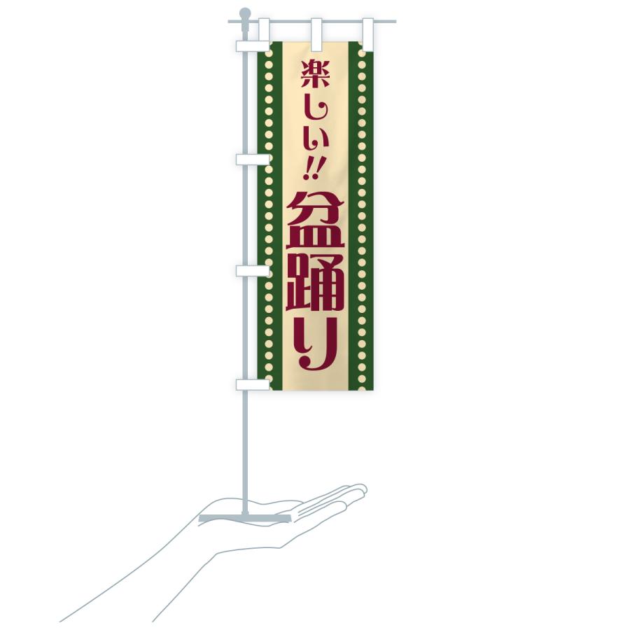 のぼり旗 盆踊り・レトロ |  | 20