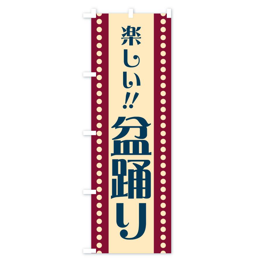 のぼり旗 盆踊り・レトロ |  | 02