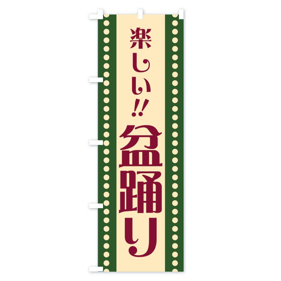 のぼり旗 盆踊り・レトロ |  | 03