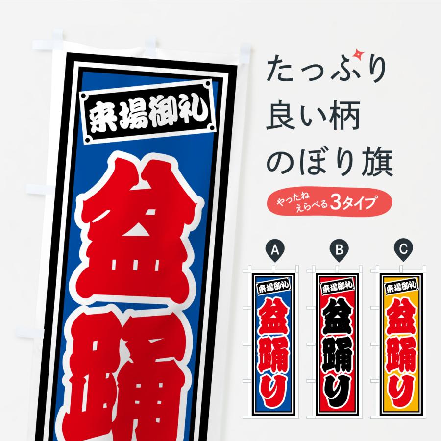 のぼり旗 盆踊り・レトロ・千社札風 | 