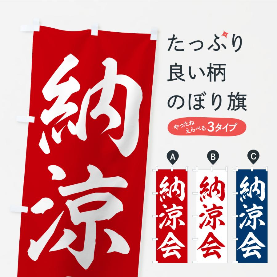 のぼり旗 納涼会 | 