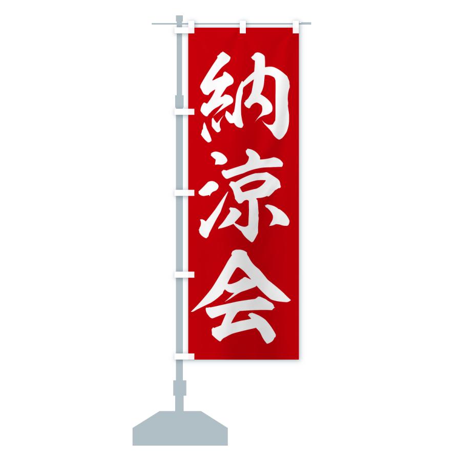 のぼり旗 納涼会 |  | 15