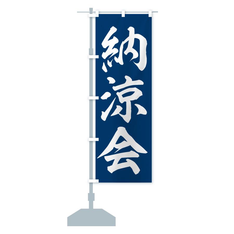 のぼり旗 納涼会 |  | 17