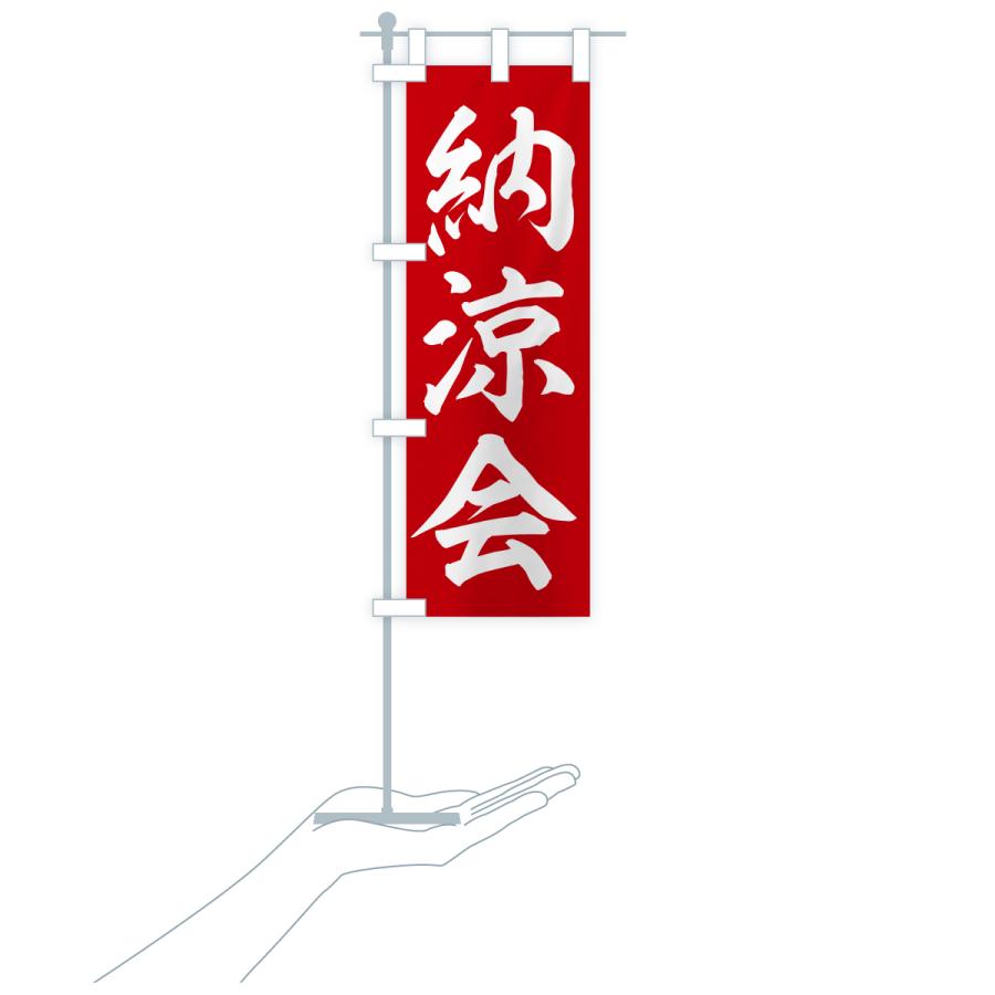 のぼり旗 納涼会 |  | 18