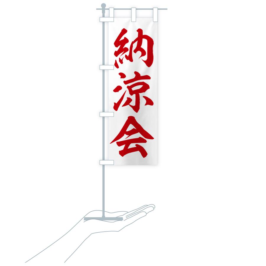 のぼり旗 納涼会 |  | 19