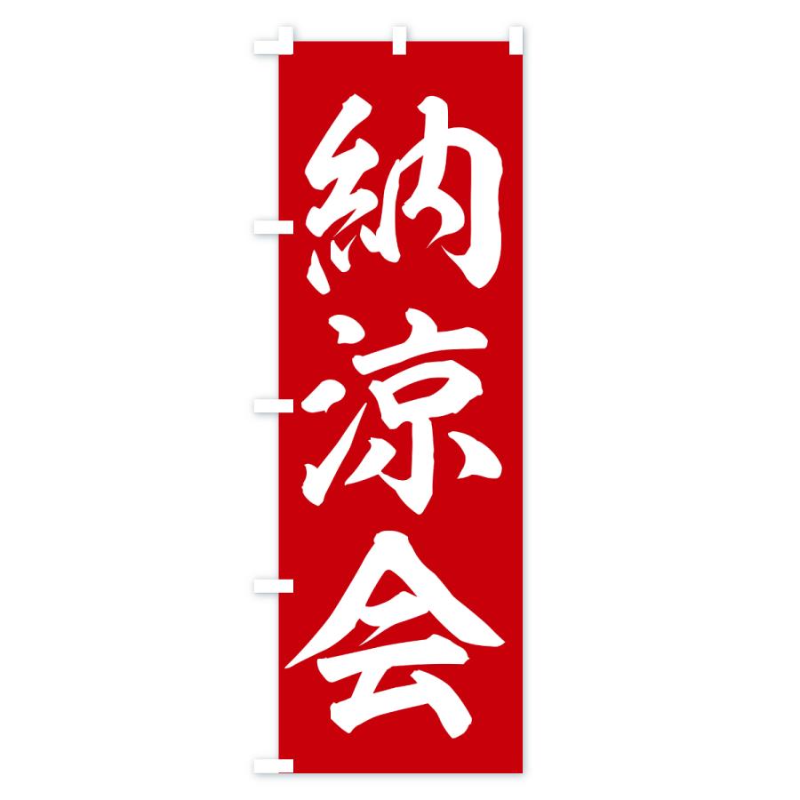 のぼり旗 納涼会 |  | 01