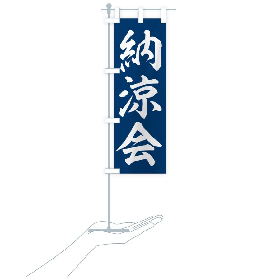 のぼり旗 納涼会 |  | 20