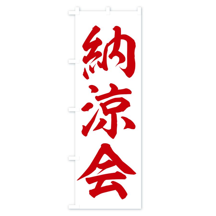 のぼり旗 納涼会 |  | 02